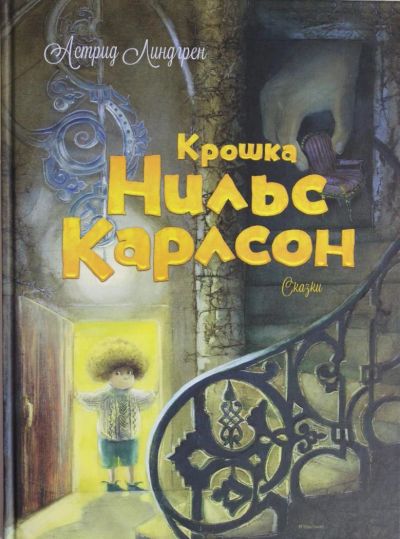 Лот: 6701795. Фото: 1. Астрид Линдгрен "Крошка Нильс... Художественная для детей