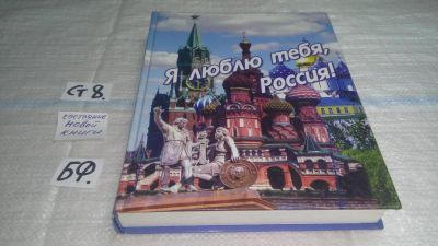 Лот: 11495822. Фото: 1. oz(2092316)Я люблю тебя Россия... Музыка