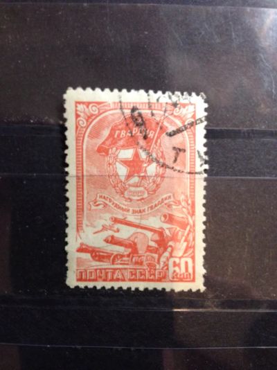 Лот: 5252896. Фото: 1. 1945 Нагрудный знак Советской... Марки