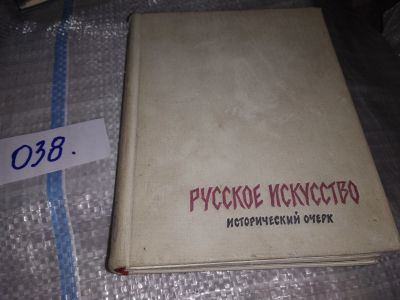 Лот: 16207135. Фото: 1. Зотов А.; Сопоцинский О., Русское... Искусствоведение, история искусств