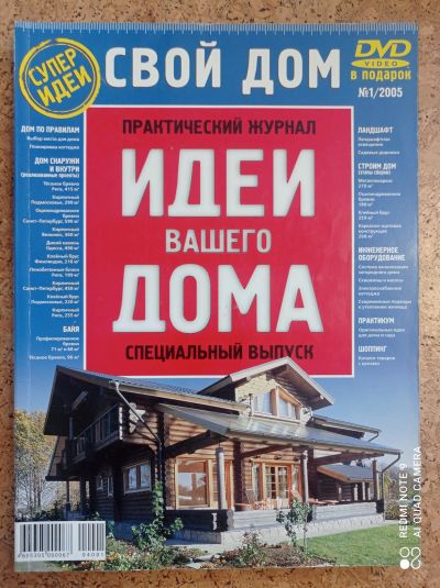 Лот: 15139065. Фото: 1. Спец выпуск. Идеи вашего дома... Быт и семья