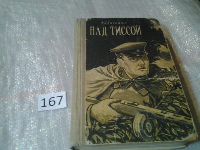 Лот: 6632343. Фото: 1. Над Тиссой, А.Авдеенко, Изд. 1959... Художественная