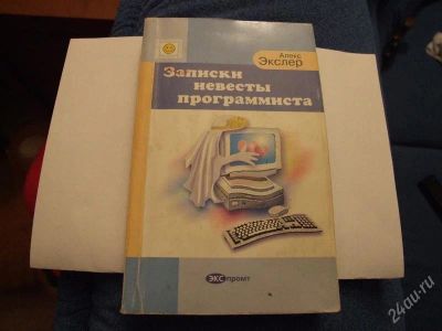 Лот: 63908. Фото: 1. Алекс Экслер "Записки невесты... Художественная