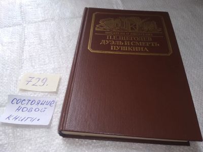 Лот: 19395430. Фото: 1. Павел Щеголев, Дуэль и смерть... Мемуары, биографии