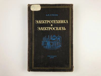 Лот: 23302178. Фото: 1. Электротехника и электросвязь... Электротехника, радиотехника