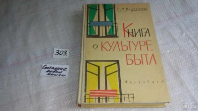 Лот: 6004105. Фото: 1. Книга о культуре быта, Е.Никольская... Домоводство