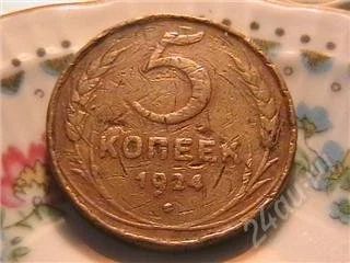 Лот: 155137. Фото: 1. 5 копеек 1924 не частая монетка. Россия и СССР 1917-1991 года