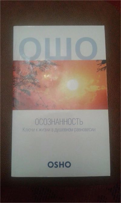 Лот: 9075715. Фото: 1. Осознанность, Ошо. Религия, оккультизм, эзотерика