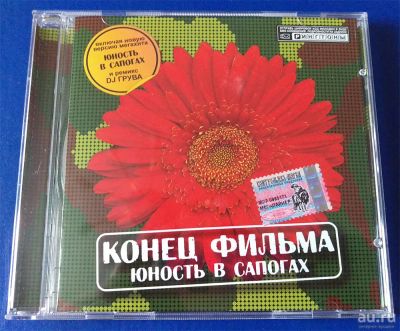 Лот: 9042467. Фото: 1. CD Конец фильма - Юность в сапогах... Аудиозаписи