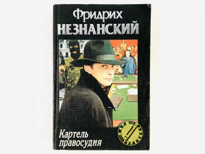 Лот: 23305511. Фото: 1. Картель правосудия. Роман. Фридрих... Художественная