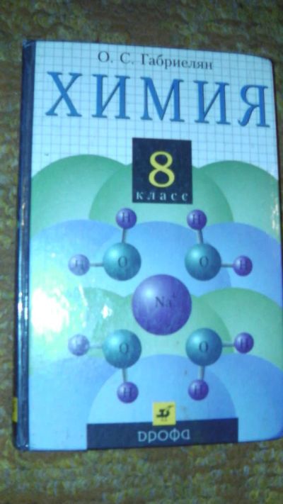 Лот: 4112999. Фото: 1. Учебник по химии за 8 класс. Для школы