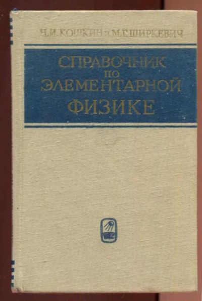 Лот: 23437871. Фото: 1. Справочник по элементарной физике. Физико-математические науки