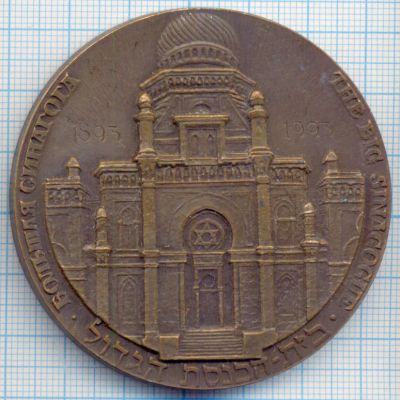 Лот: 14552526. Фото: 1. Россия Медаль 1993 Большая синагога... Памятные медали