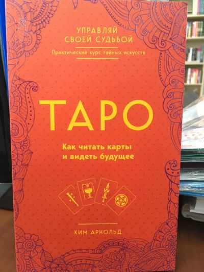 Лот: 11070865. Фото: 1. Ким Арнольд "Таро. Как читать... Религия, оккультизм, эзотерика