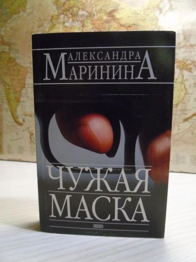 Лот: 6459036. Фото: 1. Александра Маринина "Чужая маска... Художественная