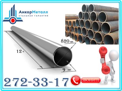 Лот: 17303714. Фото: 1. Труба сварная 820х9 ГОСТ 20295... Металлопрокат