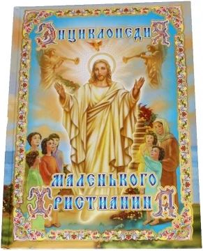 Лот: 3143292. Фото: 1. Энциклопедия маленького христианина... Энциклопедии