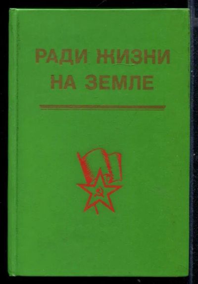 Лот: 23430930. Фото: 1. Ради жизни на Земле | Сборник. Художественная