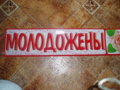 Лот: 1161060. Фото: 1. наклейки на номера. Другое (свадебная мода)