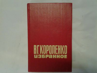 Лот: 4290526. Фото: 1. В.Г.Короленко, Избранное, Включенные... Художественная