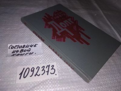 Лот: 23608430. Фото: 1. (1092373)Гаффар А. Долг. Повести... Художественная