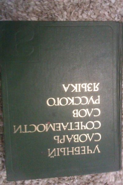 Лот: 4414458. Фото: 1. Учебный словарь сочетаемости слов... Словари