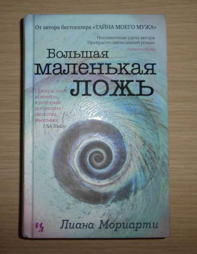 Лот: 7880572. Фото: 1. Лиана Мориарти. Большая маленькая... Художественная