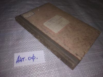 Лот: 25811549. Фото: 1. озю,вбр(Ант.оф.) Полное собрание... Художественная