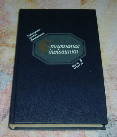 Лот: 3261557. Фото: 1. Старинные диковинки том-3 книга-2. Художественная