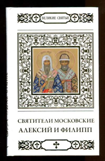 Лот: 23437914. Фото: 1. Святители Московские Алексий и... Религия, оккультизм, эзотерика