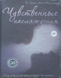 Лот: 19966699. Фото: 1. Книга Чувственные наслаждения. Сувениры