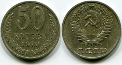 Лот: 5919272. Фото: 1. 50 копеек 1970 года. Россия и СССР 1917-1991 года