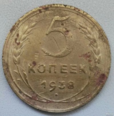 Лот: 17597226. Фото: 1. 5 копеек 1938 (841). Россия и СССР 1917-1991 года
