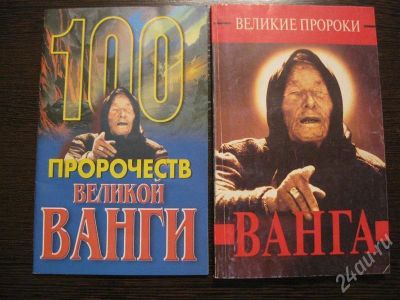 Лот: 533550. Фото: 1. Великие пророки - Ванга, Серафим... Другое (литература, книги)