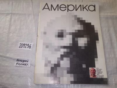 Лот: 21023541. Фото: 1. (209236) Журнал Америка №193 ноябрь... Другое (журналы, газеты, каталоги)