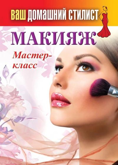 Лот: 9166805. Фото: 1. Ваш домашний стилист. Макияж... Красота и мода