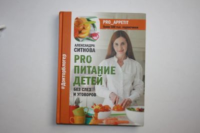 Лот: 24615117. Фото: 1. PRO питание детей. Без слез и... Кулинария