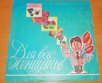 Лот: 18344694. Фото: 1. " Для вас женщины " сборник песен... Аудиозаписи