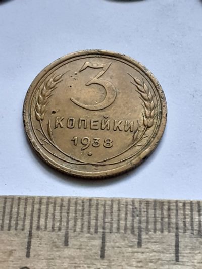 Лот: 21701614. Фото: 1. (№16662) 3 копейки 1938 год (Советская... Россия и СССР 1917-1991 года