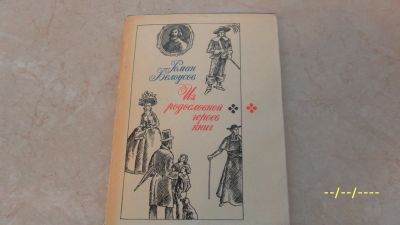 Лот: 25125330. Фото: 1. Роман Белоусов. Из родословной... История