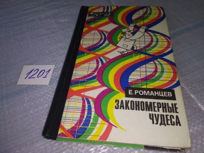 Лот: 19185133. Фото: 1. Е.Романцев, Закономерные чудеса... Науки о Земле