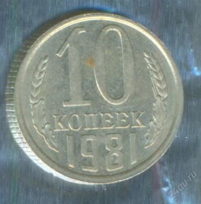 Лот: 2402635. Фото: 1. 10 копеек 1981. Россия и СССР 1917-1991 года