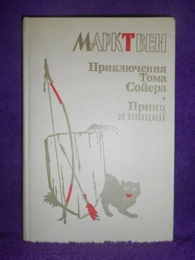 Лот: 9277869. Фото: 1. Марк Твен - "Приключения Тома... Художественная