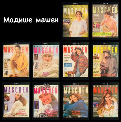 Лот: 18792204. Фото: 1. Модише машен. Рукоделие