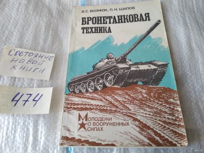 Лот: 17443029. Фото: 1. Вознюк В., Шапов П., Бронетанковая... Транспорт