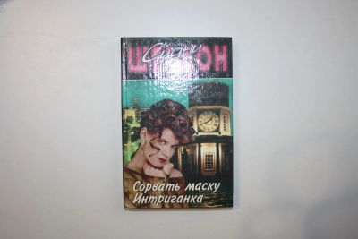 Лот: 24614770. Фото: 1. Сорвать маску. Интригантка. Романы... Художественная