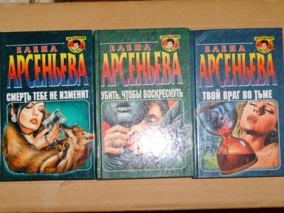 Лот: 4039919. Фото: 1. Елена Арсеньева - 3 книги одним... Художественная