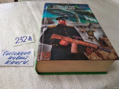 Лот: 18265716. Фото: 1. Афанасьев А. Бремя Империи. Серия... Художественная