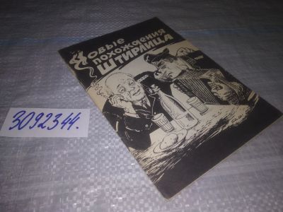 Лот: 24065534. Фото: 1. оз (3092344)Новые похождения Штирлица. Художественная