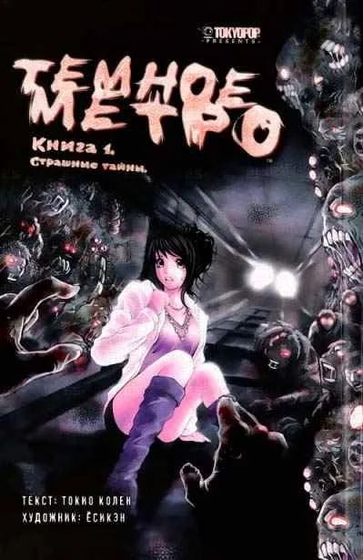 Лот: 11642262. Фото: 1. Манга Темное метро. Тома 1 - 3... Художественная